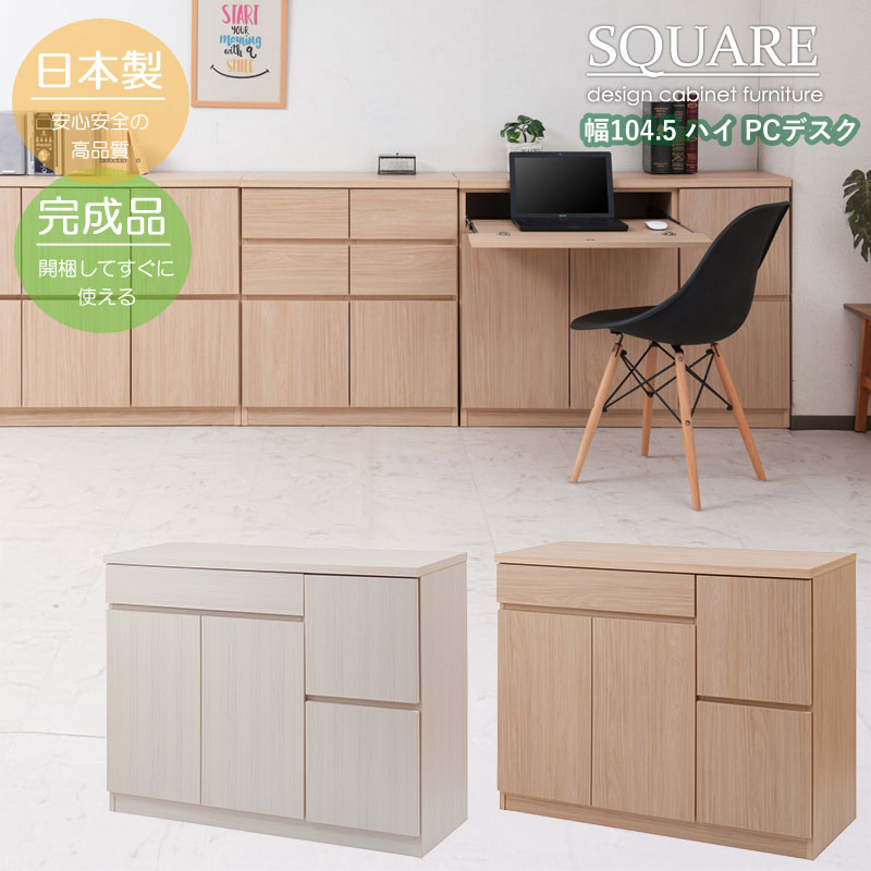 スクエアキャビネット 幅104cm ハイタイプ PCデスク 完成品 日本製 パソコンデスク スライドレール 収納家具 机 ホワイト ナチュラル 国産 SQUARE
