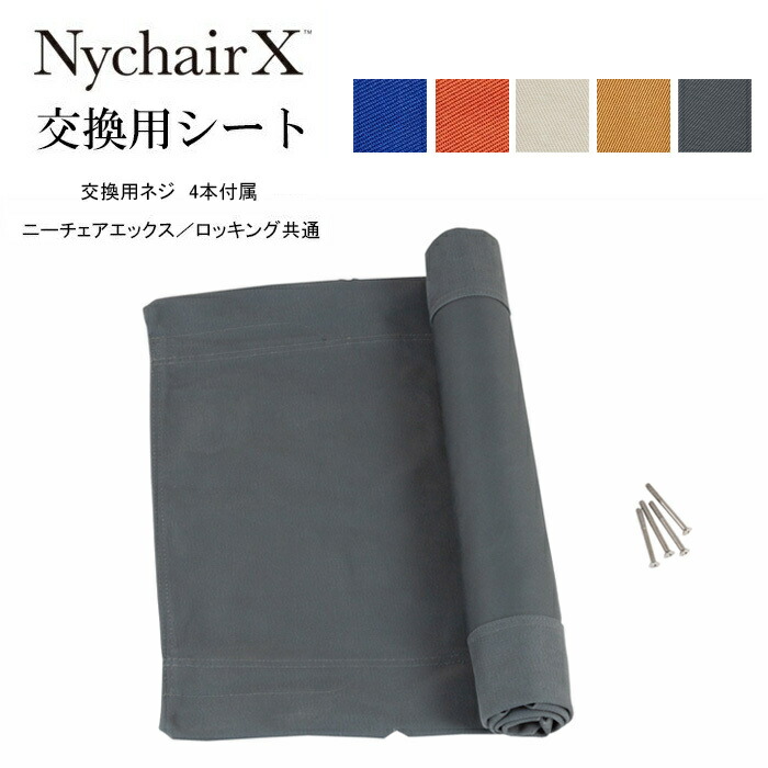 楽天市場】ニーチェアX用交換シート (エックス・ロッキング兼用