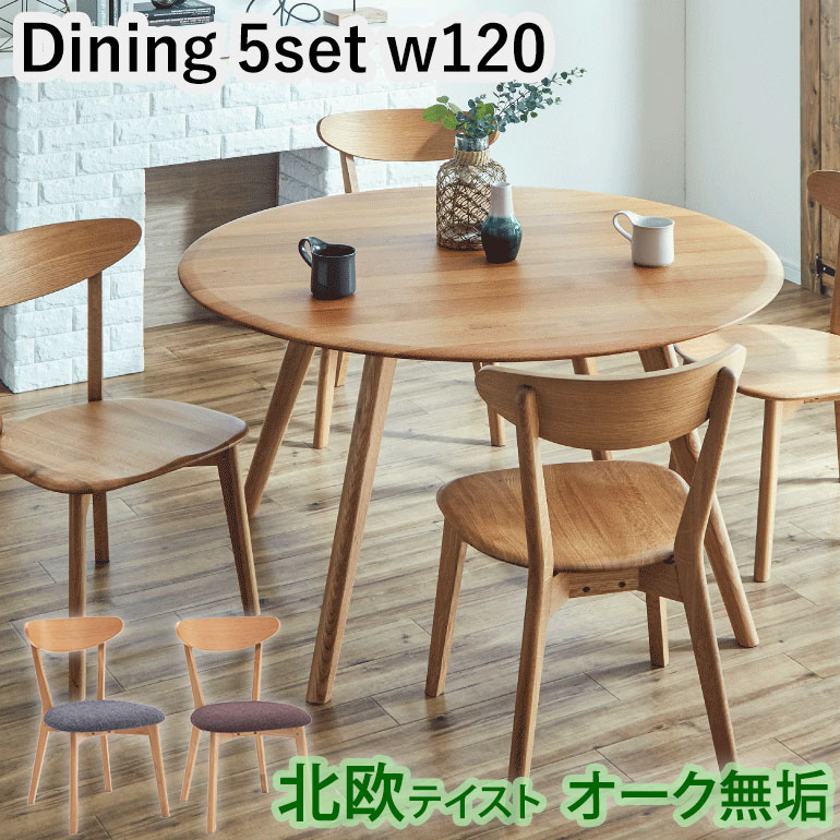 【組立設置無料】 ダイニングテーブルセット 5点セット 丸テーブル (120cm) ダイニングチェア ×4脚 ダイニング5点セット 北欧テイスト オーク材 120丸テーブル 円形 丸型 木製 天然木 無垢 ハギ ダイニングテーブル チェア セット