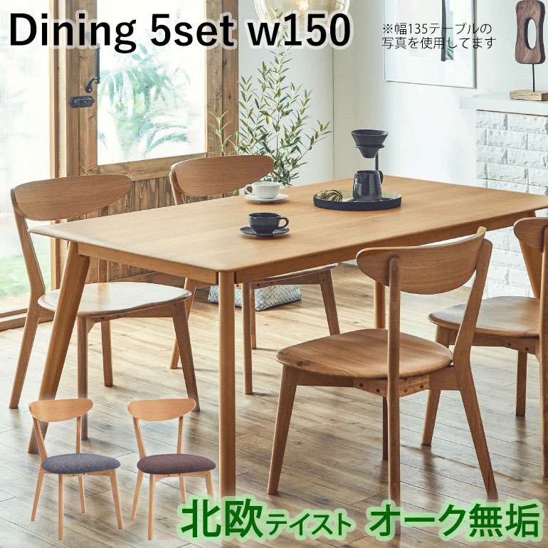 【組立設置無料】 ダイニングテーブルセット 5点セット 150テーブル ダイニングチェア ×4脚 ダイニング5点セット 北欧テイスト オーク材 150cm 長方形 木製 天然木 無垢 ハギ ダイニングテーブル チェア セット