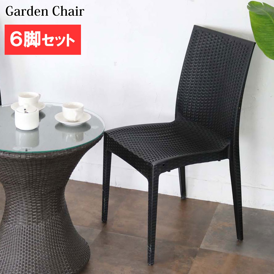 ラタン風ガーデンチェア 【6脚セット】 PPチェア 完成品 C1601PDG6 Gardenシリーズ ダイニングチェア 椅子 屋外 アウトドア ガーデン家具 イス ベランダチェア テラスチェア カフェチェア|家具通販 まるしょうインテリア