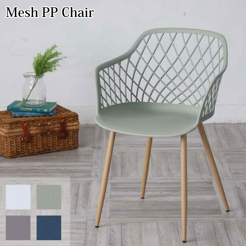 ガーデンチェア メッシュPPチェア C1800P Gardenシリーズ ダイニングチェア 椅子 屋外 アウトドア ガーデン家具 軽量 イス ベランダチェア テラスチェア カフェチェア