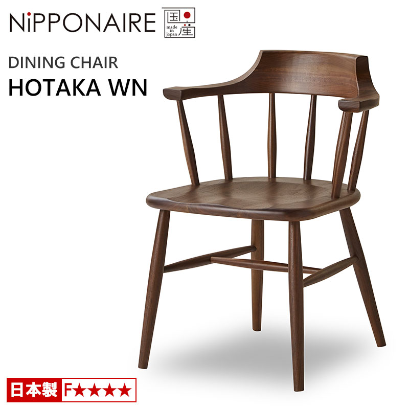 ダイニングチェア ニッポネア ホタカ WN ウォールナット 国産 天然木 NiPPONAIRE HOTAKA 木製チェア 無垢材 チェアー アームチェア ウィンザーチェア 日本製