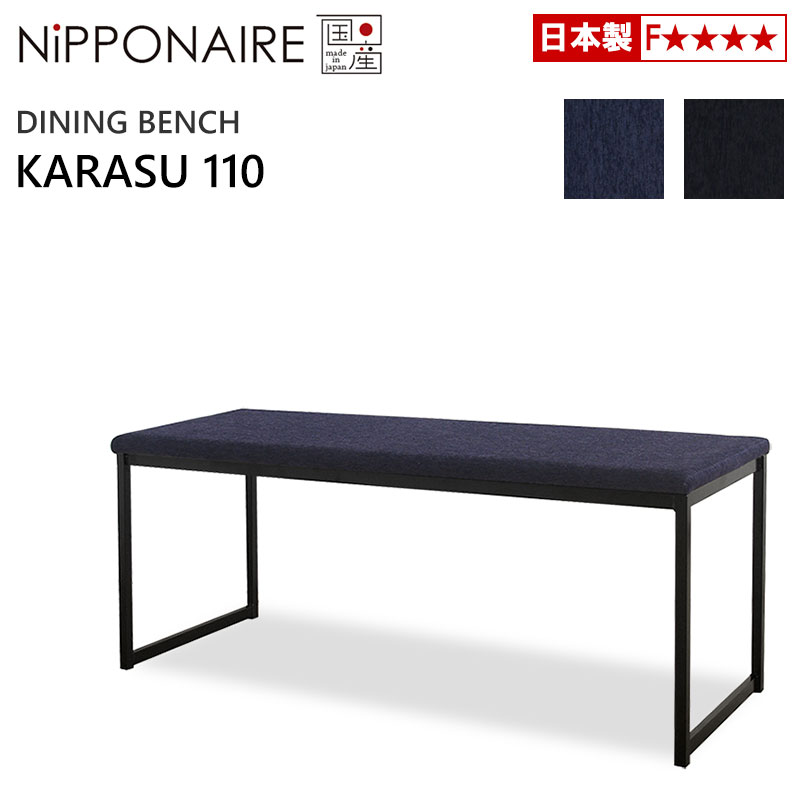 ダイニングベンチ ニッポネア カラス ベンチ 110 国産 NiPPONAIRE KARASU スチール ファブリック 長イス 長椅子 腰掛け ベンチシート 2人掛け 日本製