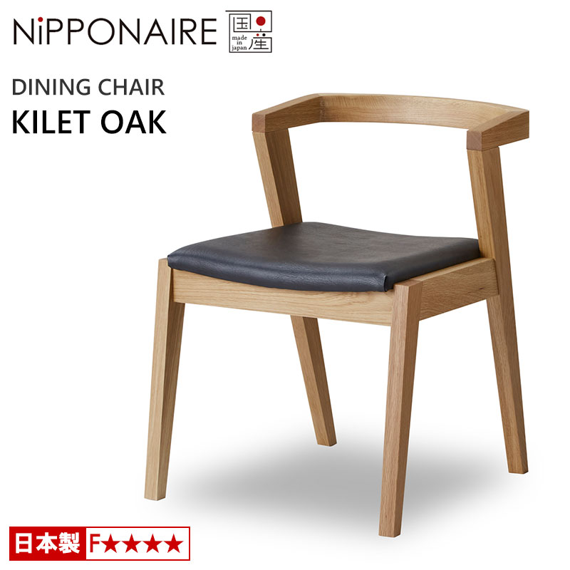 ダイニングチェア ニッポネア キレット OAK ホワイトオーク 国産 天然木 NiPPONAIRE KILET 木製チェア 無垢材 PVC チェアー 食堂椅子 イス シンプル モダン 日本製
