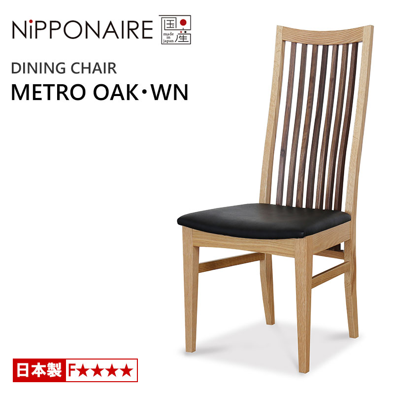 ダイニングチェア ニッポネア メトロ OAK・WN ホワイトオーク・ウォールナット 国産 天然木 NiPPONAIRE METRO 木製チェア ハイバックチェア 無垢材 人気 日本製
