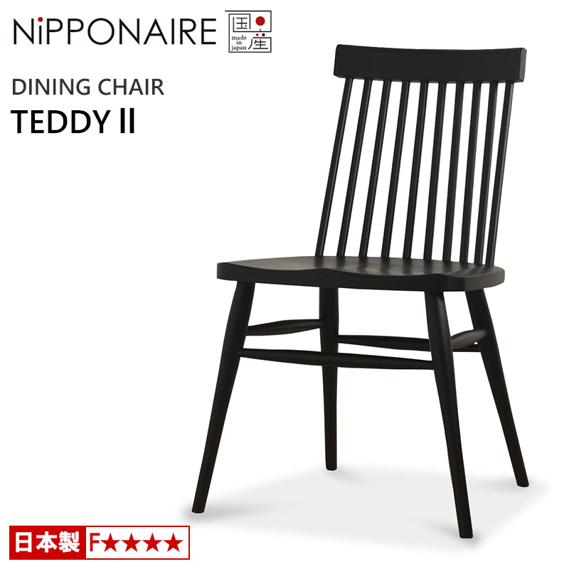 ダイニングチェア ニッポネア テディ2 ビーチ 国産 天然木 NiPPONAIRE TEDDY II 木製チェア 無垢材 チェアー 食堂椅子 イス シンプル モダン 日本製