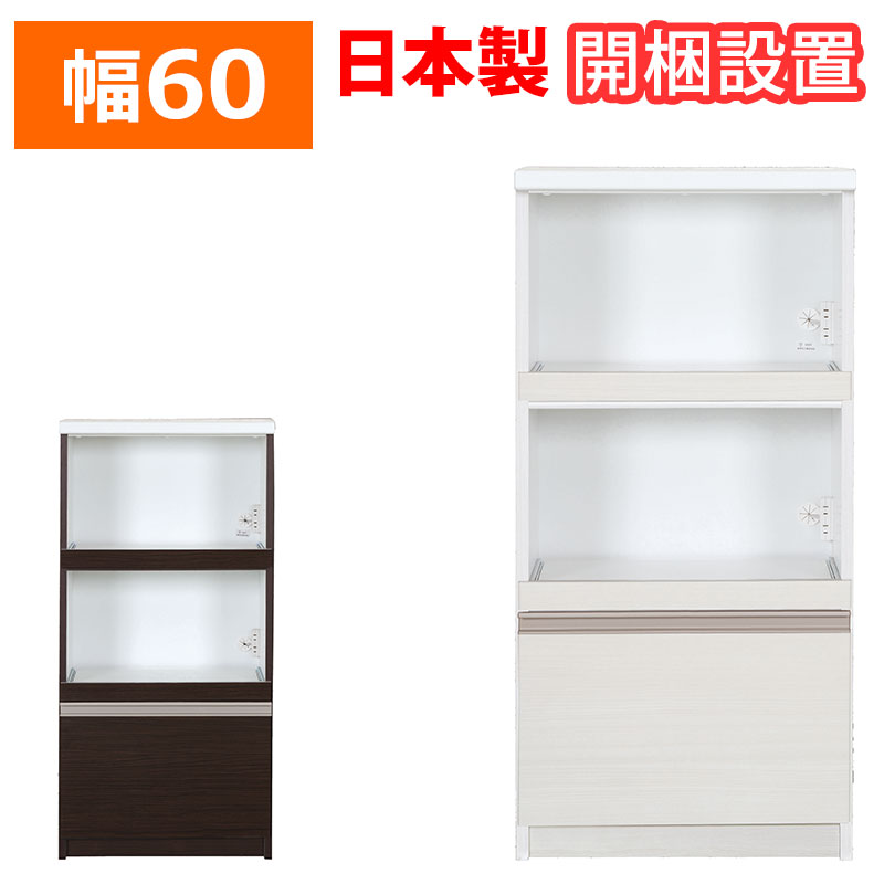値引きする 幅60タイプ レンジボード 搬入設置サービス付 カシュー60 キッチンラック 家電収納 ポット ジャー 炊飯器 電子レンジ レンジボード レンジ台 キッチン収納 日本製 キッチン収納 Williamsav Com