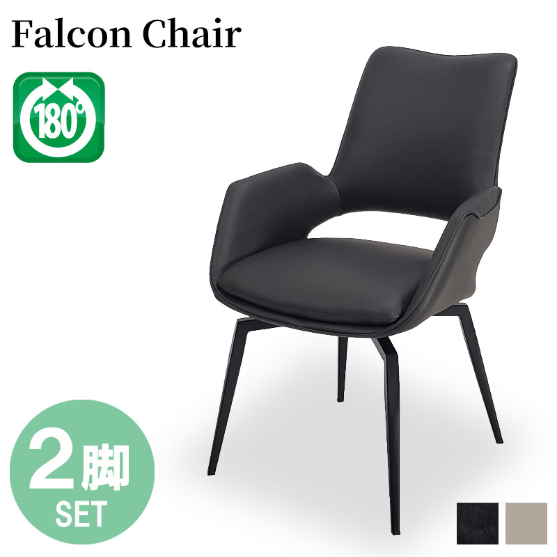 ダイニングチェア ファルコン 【2脚セット】 回転チェア スィーベルチェア 180度回転 オートリターン 回転式ダイニングチェア PVC スチール 椅子 チェアー おしゃれ TARNY Falcon