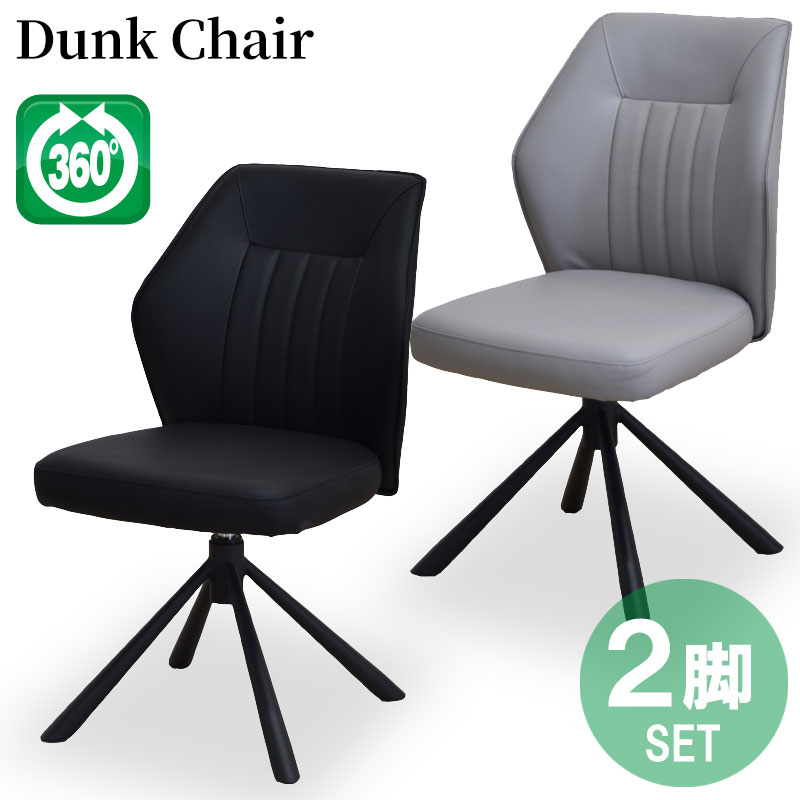 ダイニングチェア ダンク 【2脚セット】 回転チェア スィーベルチェア 360度回転 回転式ダイニングチェア PUレザー ブラック グレー 椅子 チェアー おしゃれ TARNY Dunk