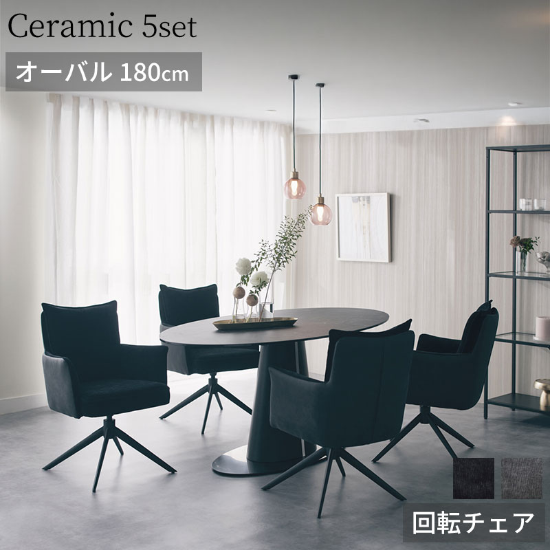 【組立設置無料】 セラミックテーブル ダイニングテーブル 5点セット 幅180cm 楕円 オーバル イタリア産セラミック マトリックス スピンドル 回転チェア 360度 4人掛け ダイニングテーブルセット Tarny Matrix & Spindle