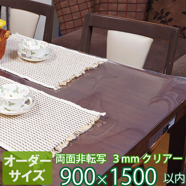 テーブルマット オーダーカット 両面非転写配合品 3mm厚 透明 クリアータイプ TB3-99 オーダーサイズ 900×1500mm以内 | デスクマット 透明テーブルマット ビニールマット テーブルクロス 特注 保護 高品質 別注 日本製|家具通販 まるしょうインテリア