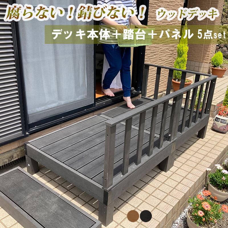 ウッドデッキ 5点セット 縁台 木目柄 樹脂製 頑丈 耐久 重厚 人工デッキ エクステリア ベランダ 庭 縁側 DIY [デッキ本体90cm角&times;2台＋サイドパネル＋コーナーパネル＋踏み台 HP-900-2SCB]｜家具通販 まるしょうインテリア