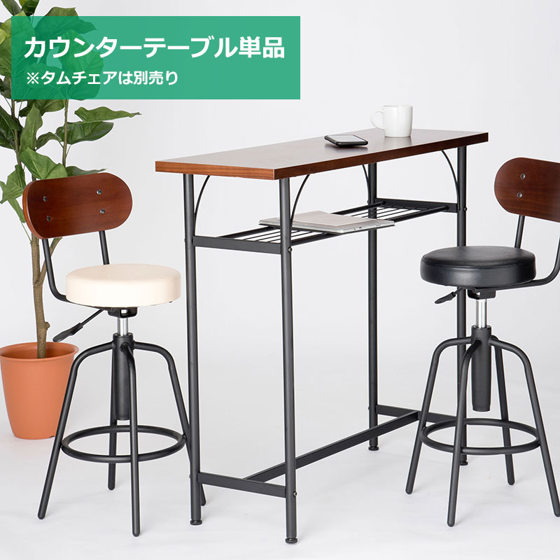 カウンターテーブル バーテーブル おしゃれ 幅100cm 棚付き テーブル単品 コンパクト ウォールナット 突板 ブラウン カフェテーブル ハイテーブル ミッドセンチュリー 棚板 タムカウンターテーブル TAM-TT