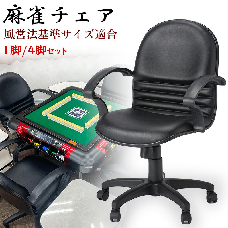 楽天市場】家庭用麻雀椅子 TMC-2020B ブラック 4脚セット : 全