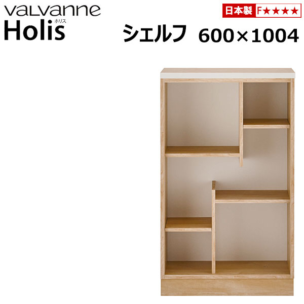 バルバーニ valvanne Holis ホリス シェルフ 幅600 DD-HB600＋DD-HT60E＋DD-HD60 日本製 本棚 ブックシェルフ デザインシェルフ オープンラック 44,655円