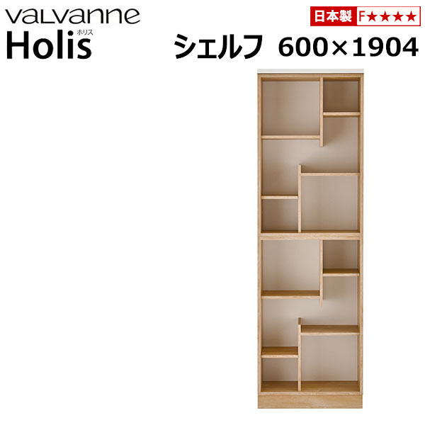 バルバーニ valvanne Holis ホリス シェルフ 幅600×2段 DD-HB600×2＋DD-HT60E＋DD-HD60 日本製 本棚 ブックシェルフ デザインシェルフ オープンラック