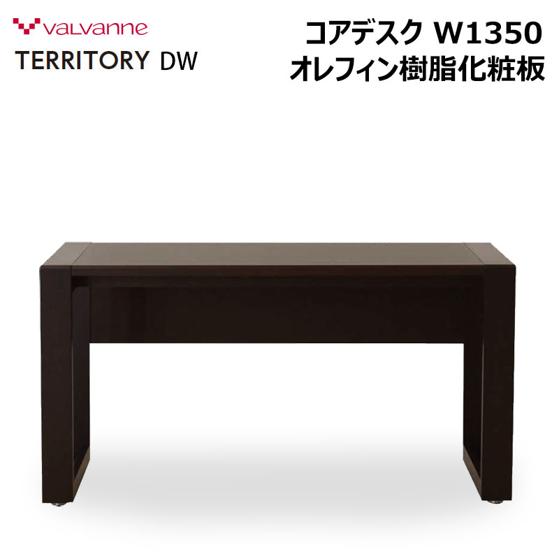 一番人気物 バルバーニ valvanne テリトリー コアデスク 幅1350 DD-2350-DW ダークウッディ TERRITORY パソコンデスク  PCデスク ワークデスク 机 書斎 SOHOデスク オフィスデスク エグゼクティブデスク fucoa.cl