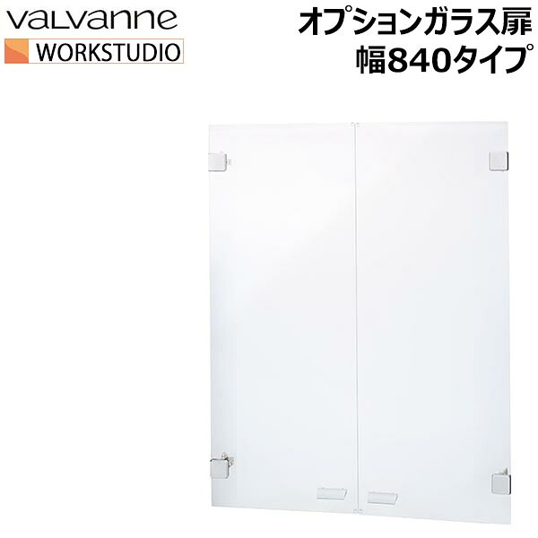バルバーニ ワークスタジオ オプションガラス扉 幅840mmタイプ valvanne WORKSTUDIO DD-BG80｜家具通販 まるしょうインテリア