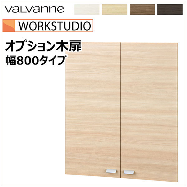 楽天市場】バルバーニ valvanne WORKSTUDIO ワークスタジオ 幅840mm 
