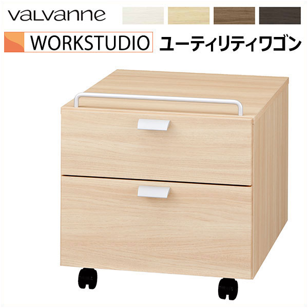 楽天市場】バルバーニ valvanne WORKSTUDIO ワークスタジオ サイド 