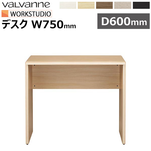 バルバーニ ワークスタジオ デスク 750×600 日本製 valvanne WORKSTUDIO DD-W07560 幅75cm 奥行60cm 机 パソコンデスク PCデスク ワークデスク 国内生産 定番 人気 改良 ロングセラー