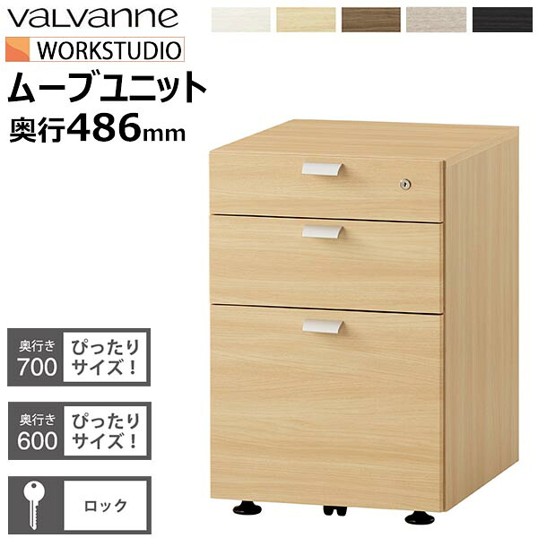 バルバーニ ワークスタジオ ムーブユニット W414×D486 日本製 valvanne WORKSTUDIO DD-WF200 袖 サイド ワゴン スライドレール 鍵付き ペントレー付き 国内生産 収納 デスクワゴン デスクチェスト