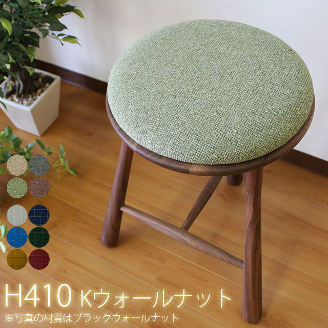 スツール 木製 丸 Kウォールナット H410 | (Bow Stool/Bow Ribbon) 天然木 無垢材 オイル塗装 日本製 イス 椅子 腰掛け クルミ 飛騨高山