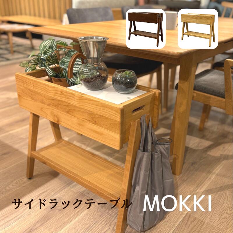 サイドラックテーブル mokki モッキ マルチサイドテーブル サイドテーブル ナチュラル ブラウン リビング ダイニング シンプル 収納 ラック テーブル|家具通販 まるしょうインテリア