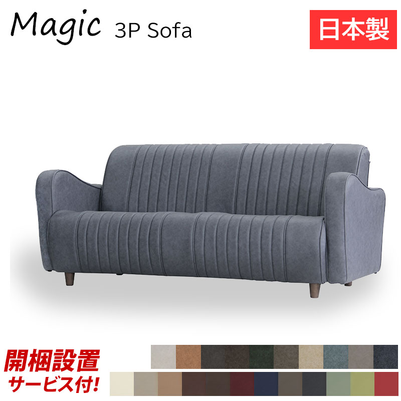 【開梱設置無料】 ソファ 日本製 3P MARUSE マルセ 三人掛け 幅170cm 木脚付き アーム カウチソファ Magic マジック3P 3人 ソファー 国内製産品 ファブリック 布張り PU 合成皮革 カラー豊富｜家具通販 まるしょうインテリア