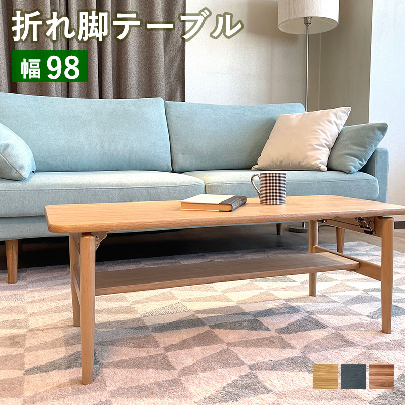 折れ脚テーブル 棚板付き 完成品 木製 折りたたみ 折脚 リビングテーブル 収納棚 角丸仕上げ おしゃれ 北欧調 折り畳み時：約8cm コンパクト 木製テーブル オーク突板/ウォールナット突板 オレリー ORELY