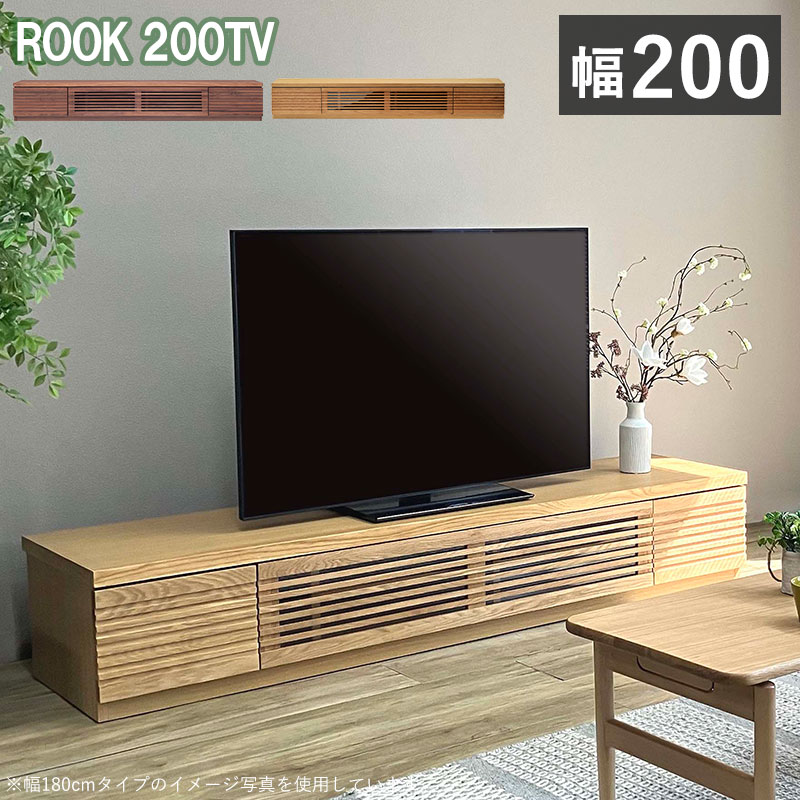 【開梱設置無料】 テレビ台 ローボード 200 完成品 木製 北欧 フラップ扉 引出し付 TV台 テレビボード 幅200cm 大型テレビ対応 AV機器収納 天然木 木製 おしゃれ 人気 ウォールナット/オーク ルーク ROOK 200TV|家具通販 まるしょうインテリア