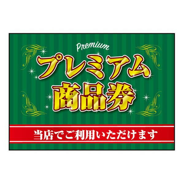 P吸着ターポリン プレミアム商品券 A5 W210×H148mm 40341 が大特価！