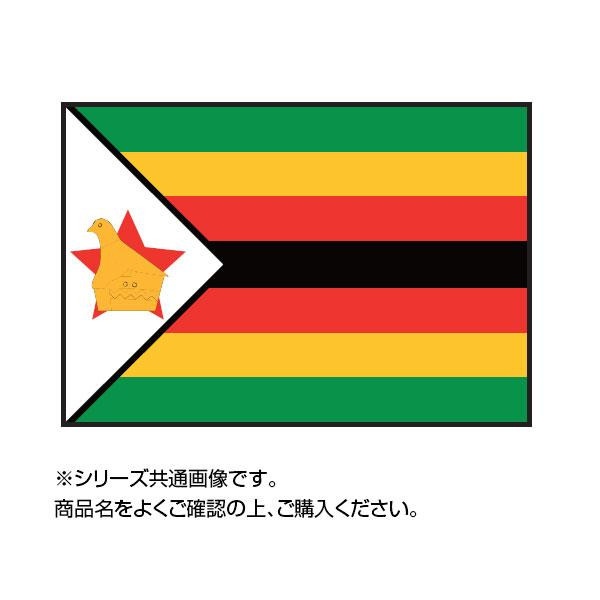 特価ブランド 世界の国旗 万国旗 ジンバブエ 70 105cm Fucoa Cl