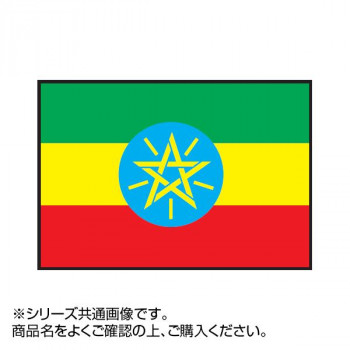 世界の国旗 万国旗 エチオピア 120×180cm お金を節約