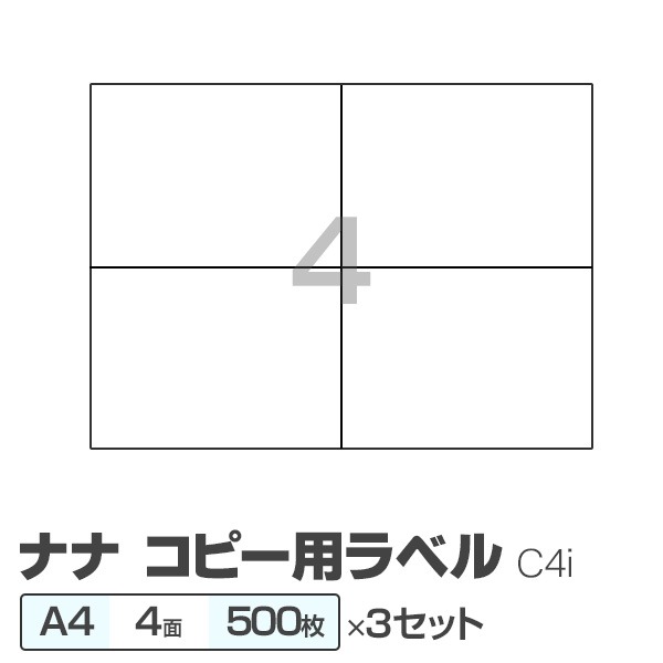 大勧め A4 業務用3セット ナナ 東洋印刷 4面 C4i コピー用ラベル 500枚 PCサプライ・消耗品