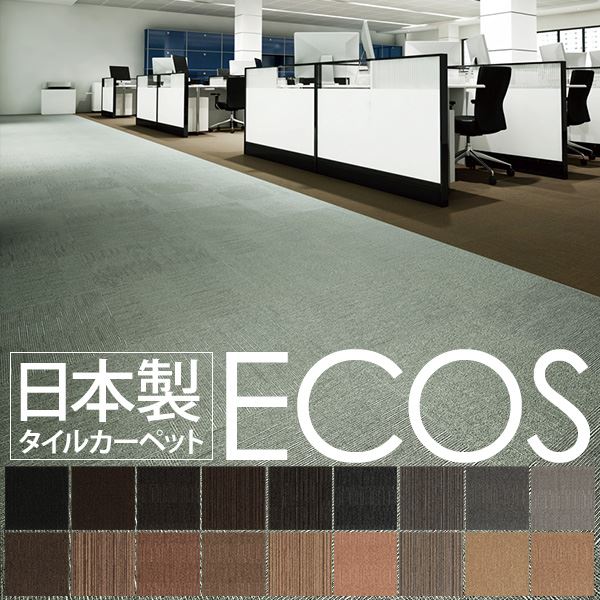 業務用 タイルカーペット 日本製 防炎 撥水 防汚 制電 スミノエ ECOS 無料配達