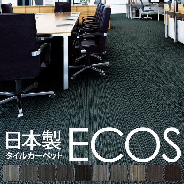 業務用 タイルカーペット 日本製 防炎 撥水 防汚 制電 スミノエ ECOS 割引