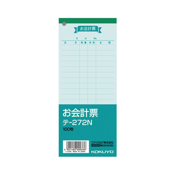 コクヨ お会計票 色上質 177×75mm 100枚 テ-272N 1セット 80冊 【税込】