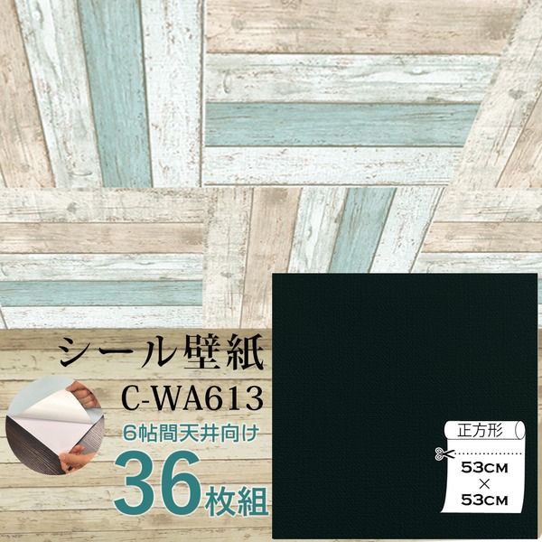 6帖 天井用 家具や建具が新品に 壁にもカンタン壁紙シート C-WA613 ブラック 36枚組 最大62%OFFクーポン