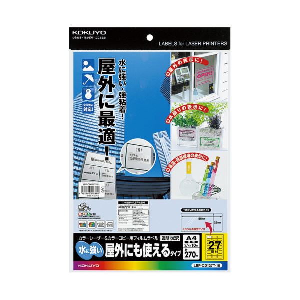 まとめ コクヨ カラーレーザー カラーコピー用フィルムラベル 水に強い 屋外にも使えるタイプ A4 27面 25×56mm 透明 光沢LBP-OD127T-10  1冊 10シート 【2021年製