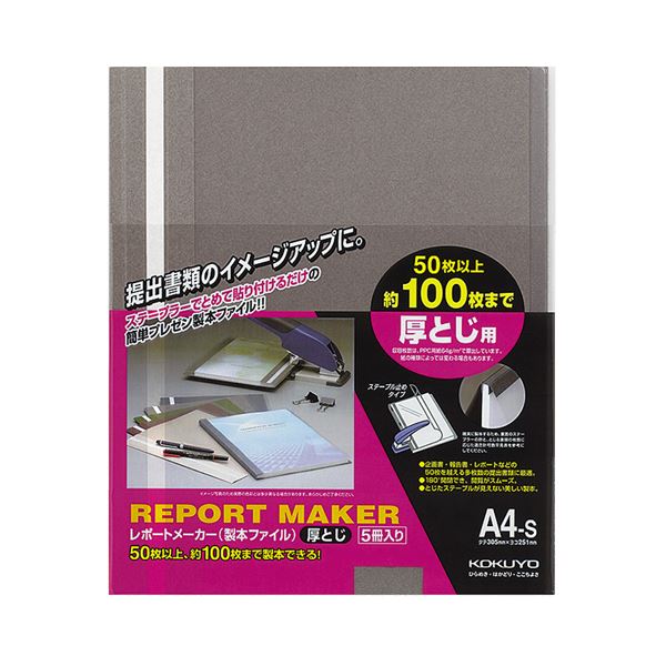 まとめ コクヨ レポートメーカー 製本ファイル厚とじ A4タテ 100枚収容 ダークグレー セホ-60DM 1パック 5冊 【ラッピング無料】