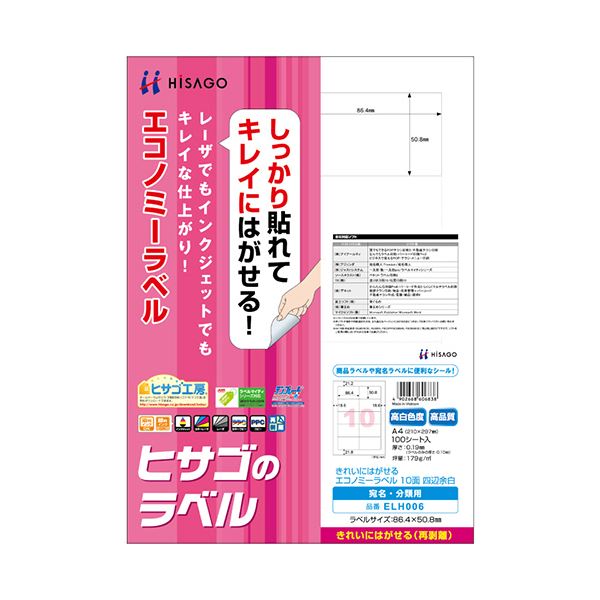 まとめ ヒサゴ きれいにはがせるエコノミーラベルA4 10面 86.4×50.8mm 四辺余白 ELH006 1冊 100シート 値引き