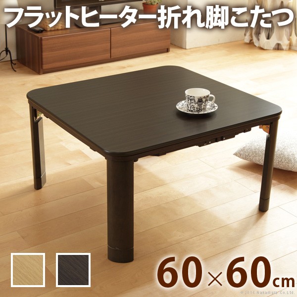 0円 【70%OFF!】 こたつ テーブル 折りたたみ フラットヒーター折れ脚こたつ-フラットモリス 60x60cm 正方形 おしゃれ コタツ 炬燵  フラットヒーター リビングテーブル ローテーブル 節電 高さ調節 継ぎ足 北欧 木製 木目 テレワーク リモートワーク 在宅ワーク