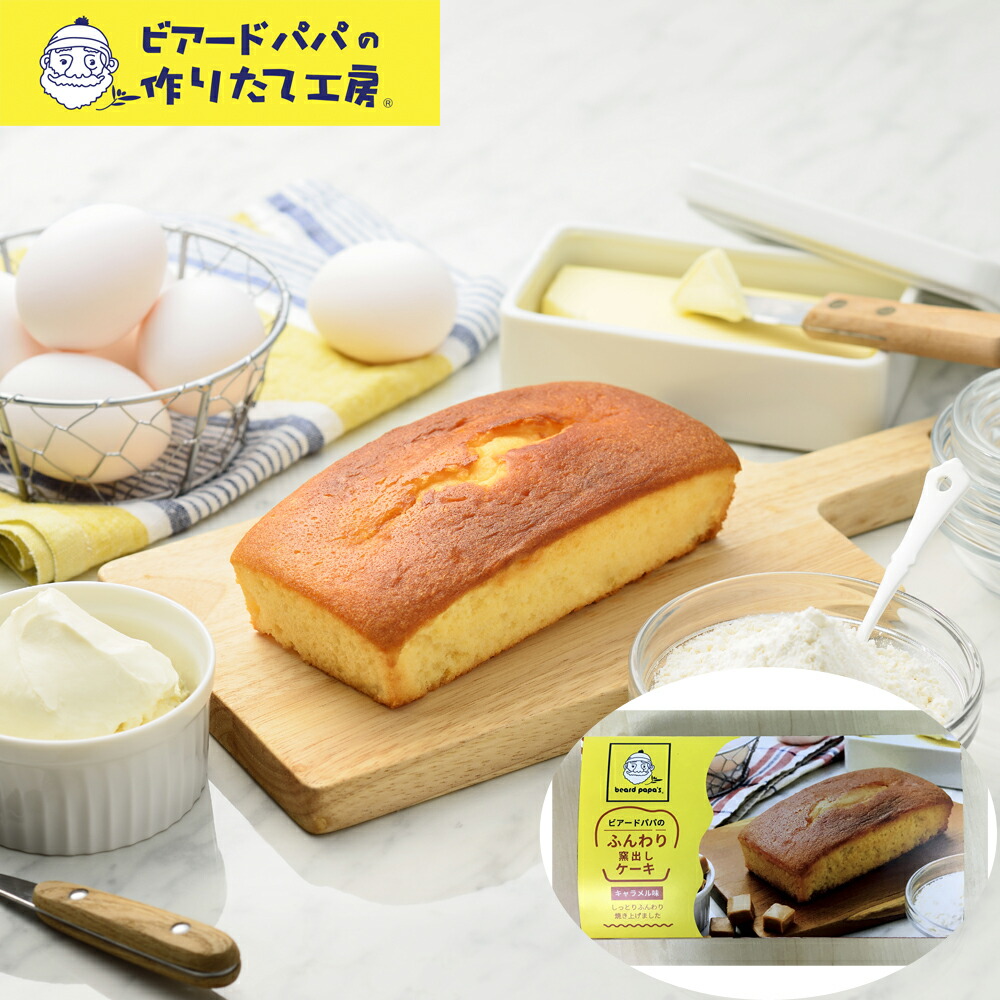「ビアード・パパ」のふんわり窯出しケーキ(キャラメル) (ケース入数