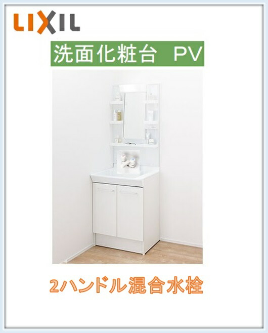 楽天市場 リクシル Inax Pv洗面ｗ600mm ２ハンドル混合水栓 1面鏡ミラーキャビネット Pvn 600 Vp1h Mpv1 601yj 送料無料 エイチケー