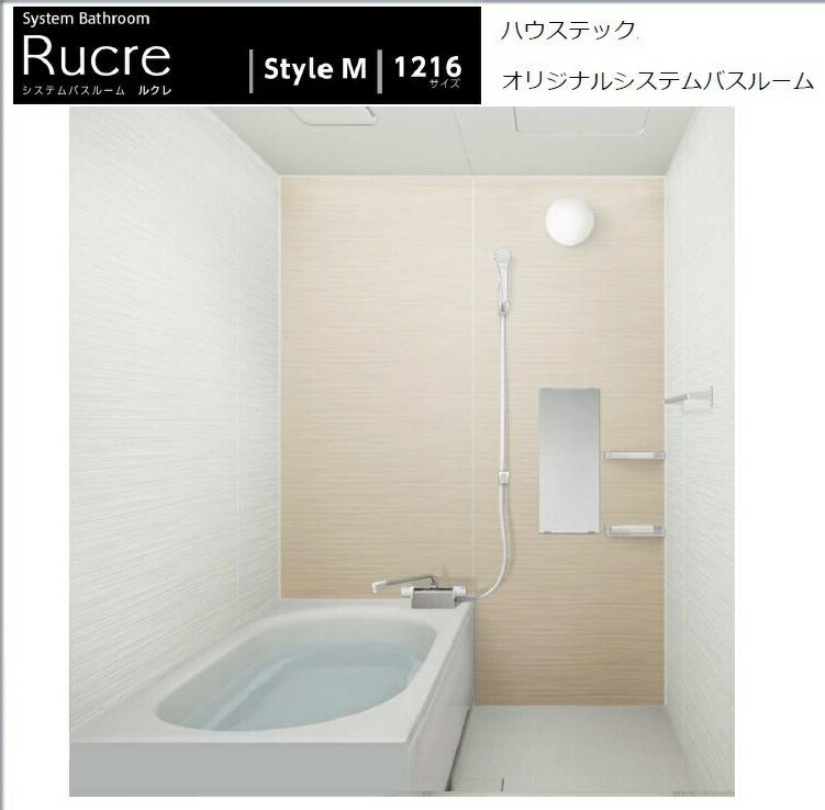 楽天市場】ハウステック システムバスルーム ルクレ スタイルR 1216