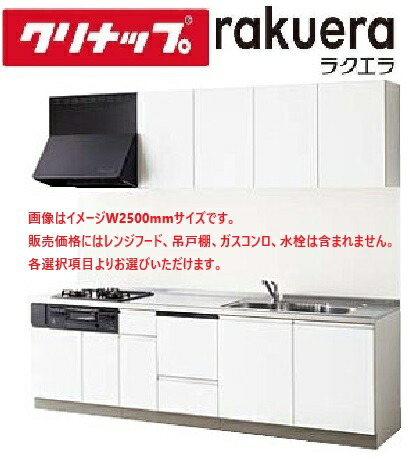 クリナップ ラクエラ I 型 間口255cm TUシンク 開き扉プラン (シンシアシリーズ) システムキッチン W2550 クリナップ システムキッチン ラクエラ 間口2550mm TUシンク