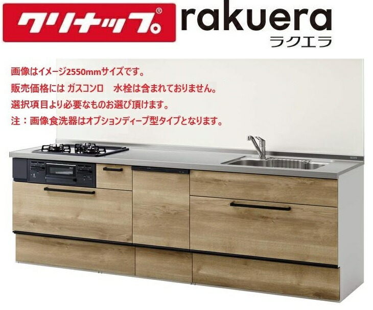 楽天市場】クリナップ システムキッチン ラクエラ 間口2550mm TUシンク 
