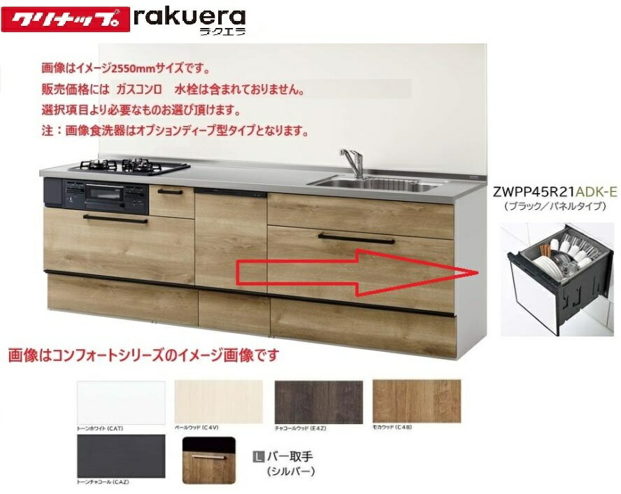 クリナップ システムキッチン ラクエラ 間口1950mm TUシンク スライド収納 食器洗乾燥機付き シンシアシリーズ   下台のみ (コンロ 水栓別途） 送料無料